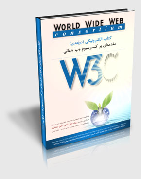 The Book of introduction to the World Wide Web Consortium (W3C) - 2D